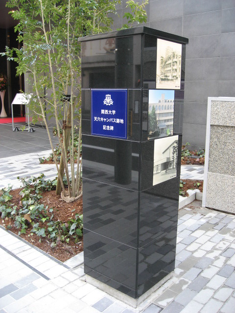 関西大学天六キャンパス跡地記念碑（201...