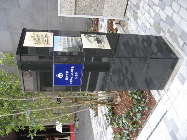 関西大学天六キャンパス跡地記念碑（201...