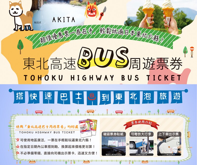 『日本。交通』 東北高速巴士周遊券 搭巴士玩東北全攻略｜訪日外國旅客限定 日本東北六縣 60條長途高速巴士路線無限搭乘的票券，深入新幹線、電車都到不了的溫泉勝地、各種秘境景點。｜東北高速巴士周遊券 一起搭巴士玩東北四天三夜輕旅行。