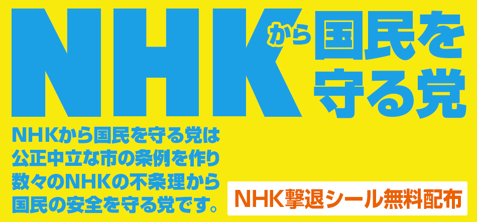しつこい 料 を 結果 呼ん だ 受信 Nhk 警察 NHKの集金がひどすぎて警察をよんだ方いますか？